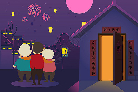 新年夜图片