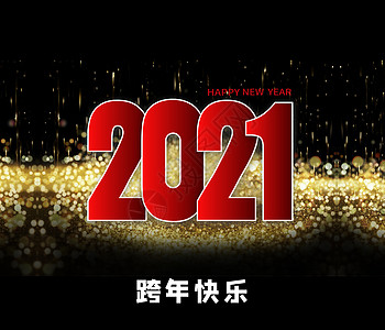 2018跨年快乐高清图片