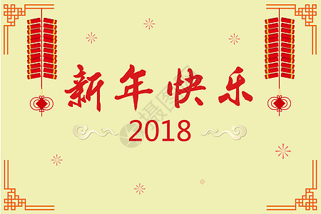 2018春节快乐图片