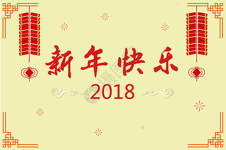 2018春节快乐背景图片