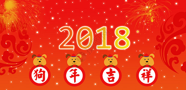 2018新年贺岁高清图片