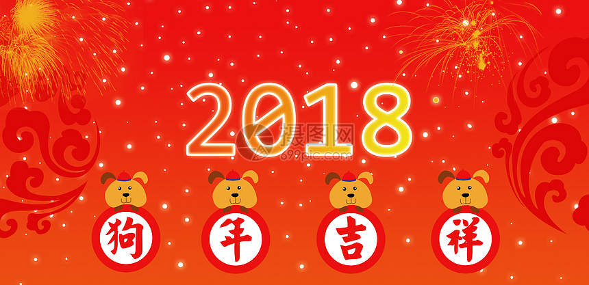 2018新年贺岁图片