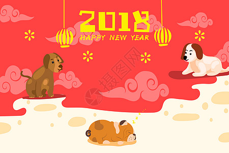 狗年2018新年快乐插画