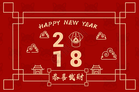 狗年2018新年快乐插画