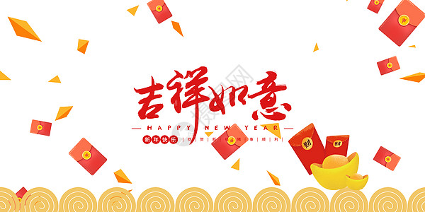 过年氛围新年快乐2018设计图片