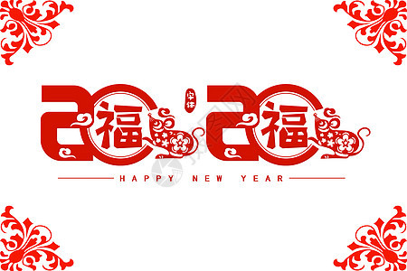 2020新年吉祥元旦高清图片素材