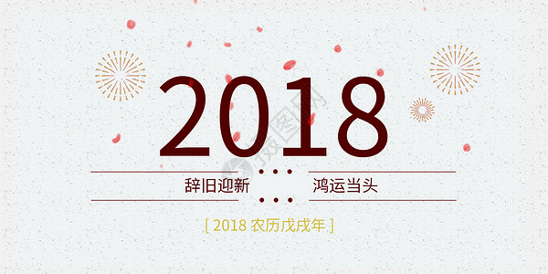 2018字体海报高清图片