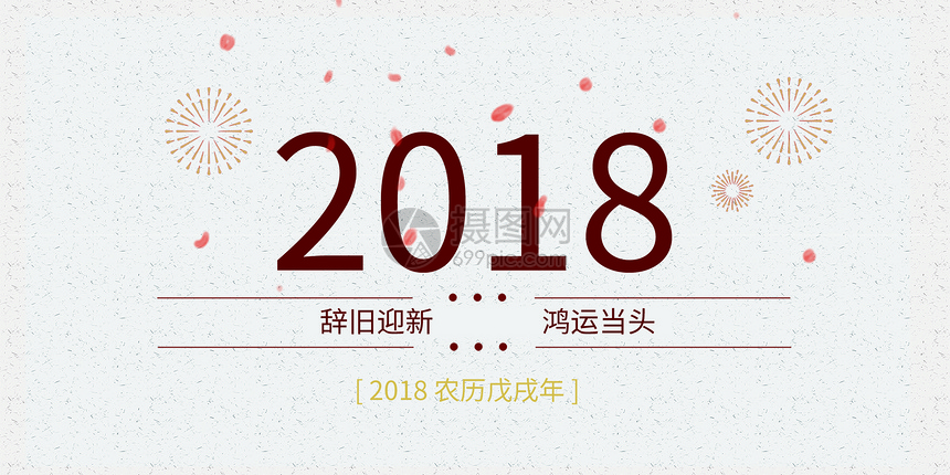 2018字体海报图片