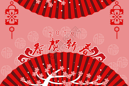 2018新年贺岁图片