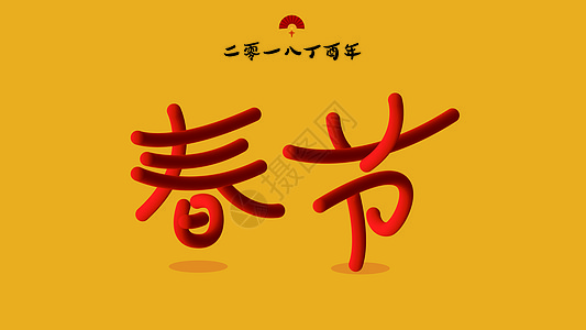 2018年春节创意字体背景图片