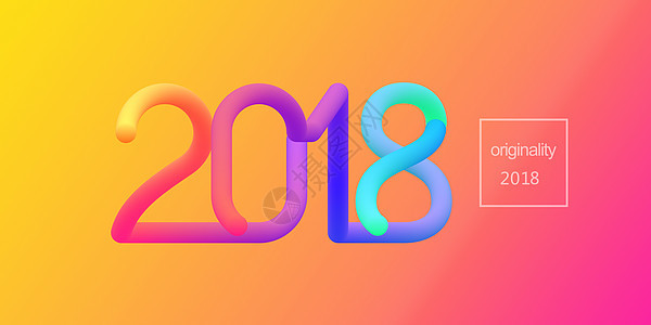 2018新年创意图片