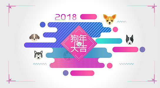 2018狗年大吉图片