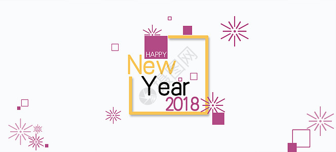 新年快乐2018高清图片