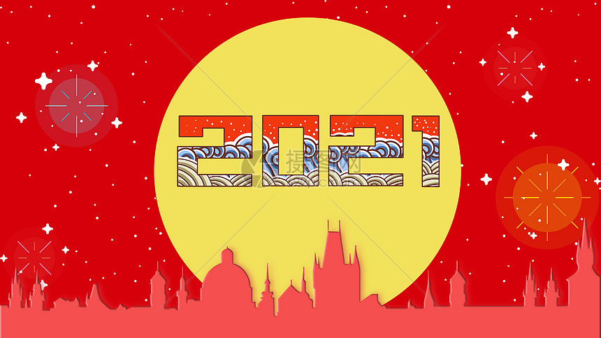 2021新年快乐图片