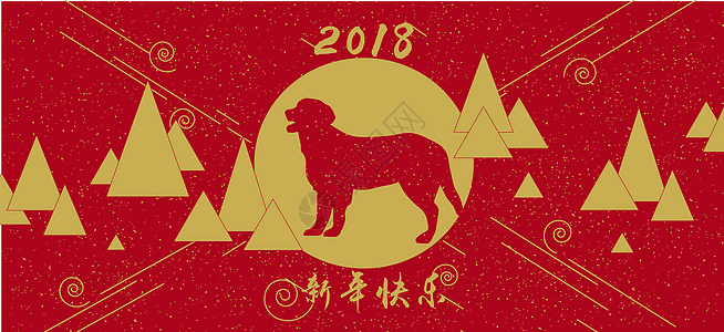 2018狗年新年快乐背景设计图片