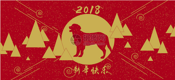 2018狗年新年快乐背景设计图片