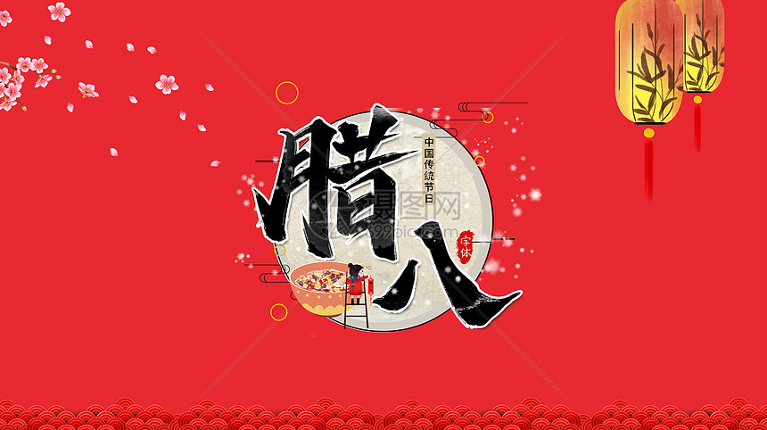 创意腊八文字图片