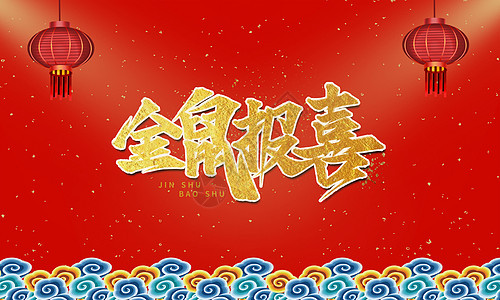 新春吉祥图片