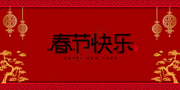 新年快乐图片