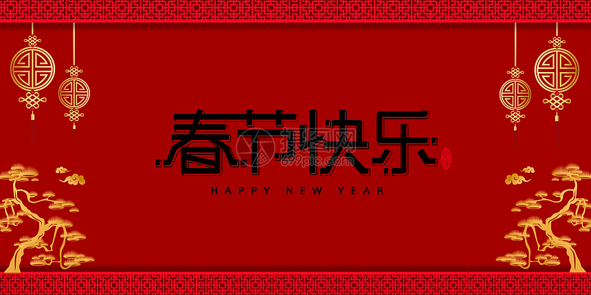 新年快乐图片