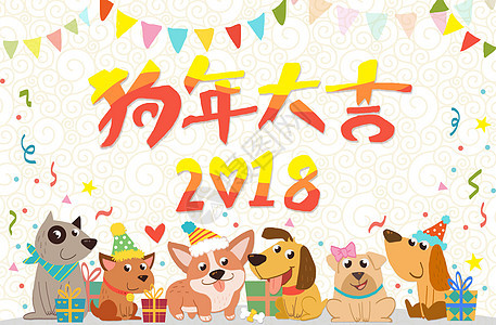 2018狗年大吉庆祝高清图片素材