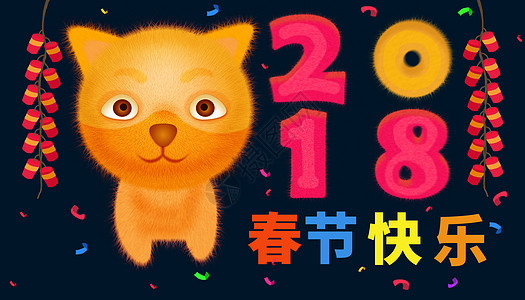 2018狗年春节字体设计高清图片素材