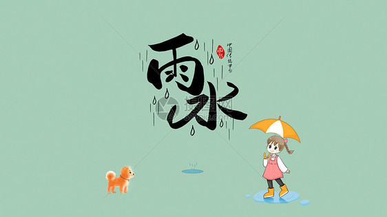 雨水图片