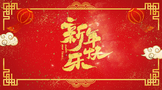 2018新年福到图片