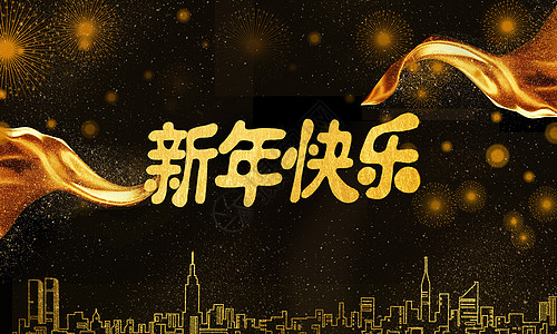 新年快乐黑金高清图片