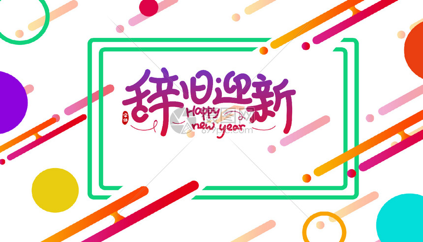 辞旧迎新字体设计节日图片