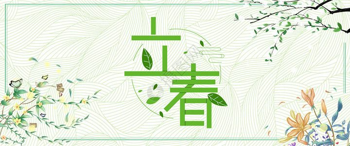 传统图案立春节气绿叶海报插画