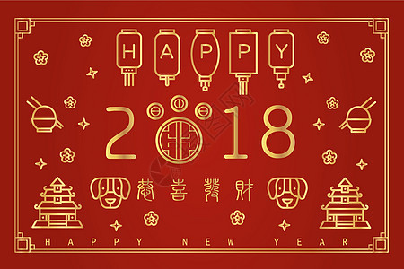 新年快乐狗年高清图片素材