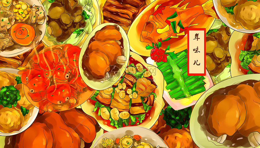 年夜饭