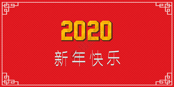 2020新年快乐背景图片