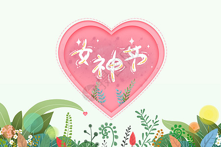 3月8日妇女节设计图片