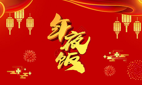 新年年夜饭图片