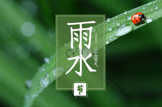二十四节气之雨水图片素材_免费下载_psd图片格式_vrf高清图片