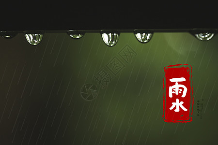 雨珠二十四节气之雨水设计图片