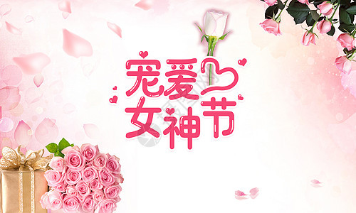 三八女神节背景图片