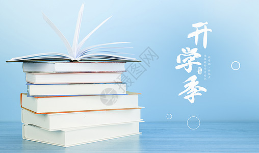 9月开学季大学招新素材高清图片