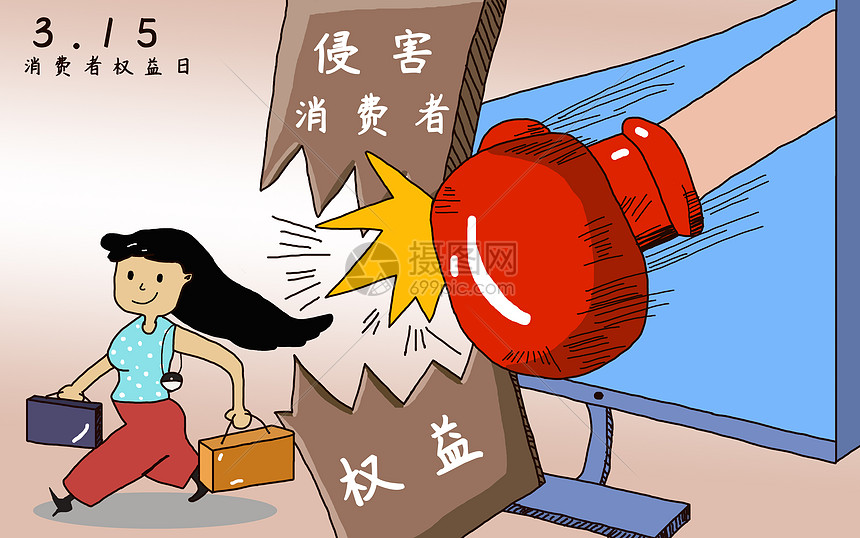 消费者权益日