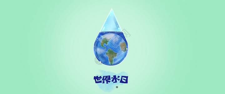 世界水日背景图片