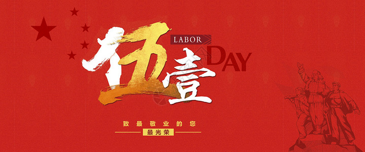 五一劳动节宣传海报背景图片