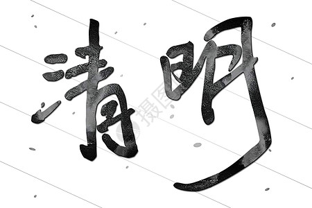 清明节创意字体清明节毛笔字体插画