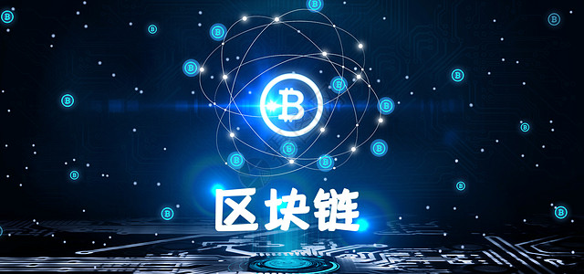 比特币金融区块链技术设计图片