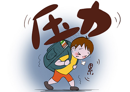 学生减负课业压力漫画高清图片