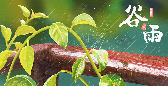 谷雨插画雨水手绘高清图片
