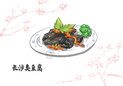 长沙美食长沙特色美食臭豆腐插画