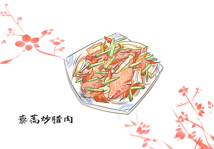 南昌美食藜蒿炒腊肉插画