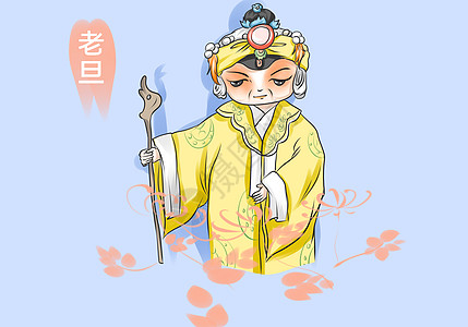 京剧节目单京剧老旦插画